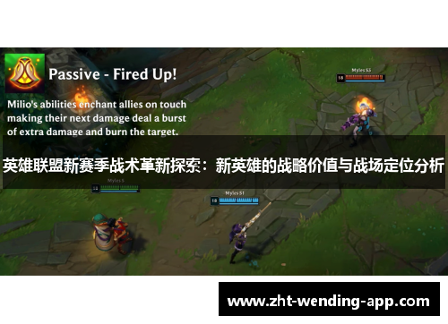 英雄联盟新赛季战术革新探索：新英雄的战略价值与战场定位分析