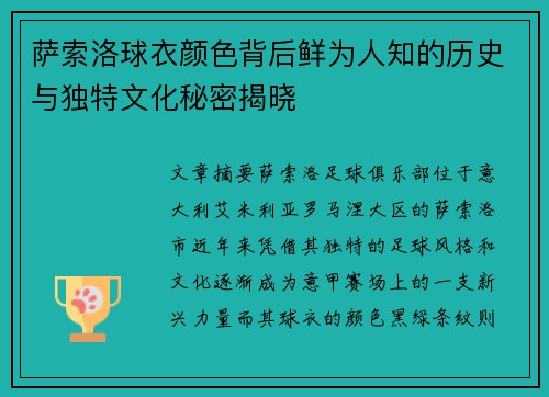 萨索洛球衣颜色背后鲜为人知的历史与独特文化秘密揭晓 萨索洛球衣颜色背后鲜为人知的历史与独特文化秘密揭晓
