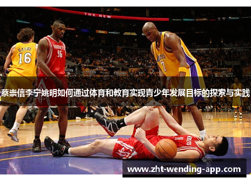 蔡崇信李宁姚明如何通过体育和教育实现青少年发展目标的探索与实践 蔡崇信李宁姚明如何通过体育和教育实现青少年发展目标的探索与实践