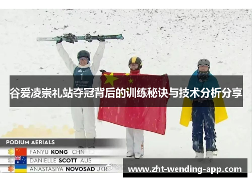 谷爱凌崇礼站夺冠背后的训练秘诀与技术分析分享 谷爱凌崇礼站夺冠背后的训练秘诀与技术分析分享