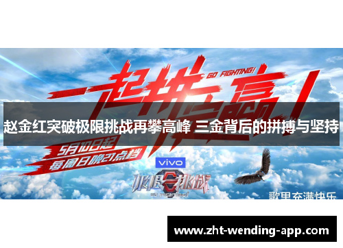 赵金红突破极限挑战再攀高峰 三金背后的拼搏与坚持 赵金红突破极限挑战再攀高峰 三金背后的拼搏与坚持