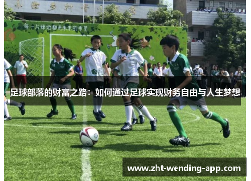 足球部落的财富之路：如何通过足球实现财务自由与人生梦想