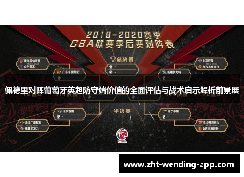 佩德里对阵葡萄牙英超防守端价值的全面评估与战术启示解析前景展