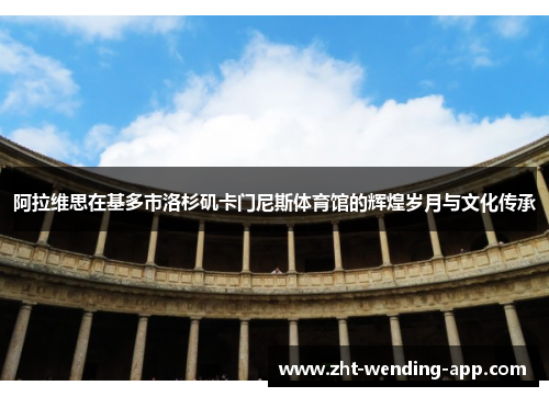 阿拉维思在基多市洛杉矶卡门尼斯体育馆的辉煌岁月与文化传承