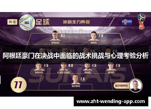 阿根廷豪门在决战中面临的战术挑战与心理考验分析