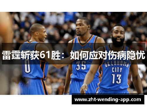 雷霆斩获61胜:如何应对伤病隐忧 雷霆斩获61胜:如何应对伤病隐忧