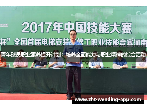 青年球员职业素养提升计划:培养全面能力与职业精神的综合活动 青年球员职业素养提升计划:培养全面能力与职业精神的综合活动