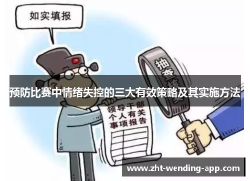 预防比赛中情绪失控的三大有效策略及其实施方法 预防比赛中情绪失控的三大有效策略及其实施方法