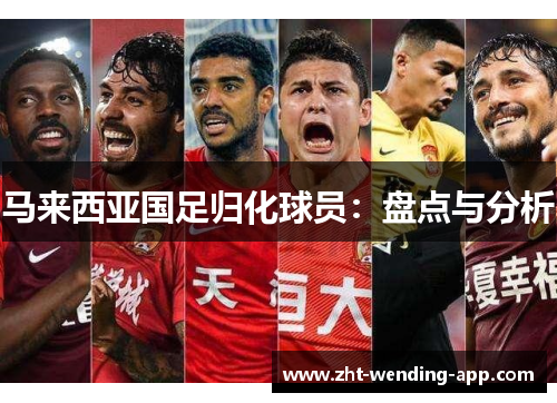 马来西亚国足归化球员：盘点与分析