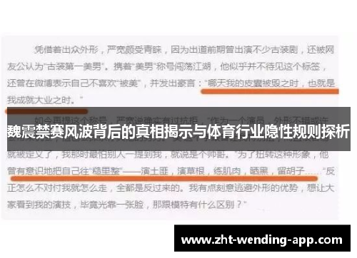 魏震禁赛风波背后的真相揭示与体育行业隐性规则探析