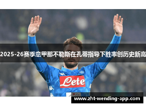 2025-26赛季意甲那不勒斯在孔蒂指导下胜率创历史新高