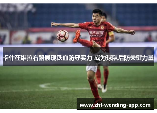 卡什在维拉右路展现铁血防守实力 成为球队后防关键力量