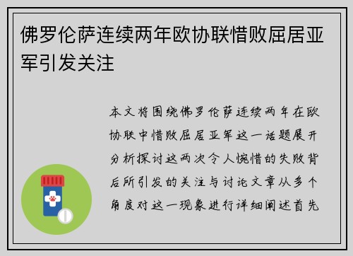 佛罗伦萨连续两年欧协联惜败屈居亚军引发关注