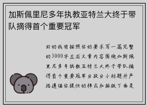 加斯佩里尼多年执教亚特兰大终于带队摘得首个重要冠军