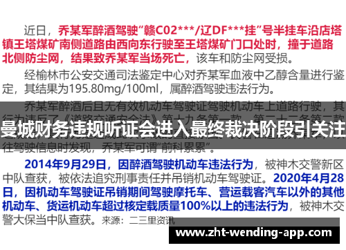 曼城财务违规听证会进入最终裁决阶段引关注 曼城财务违规听证会进入最终裁决阶段引关注