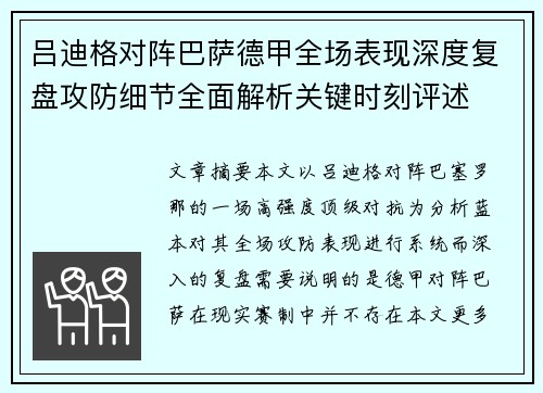 吕迪格对阵巴萨德甲全场表现深度复盘攻防细节全面解析关键时刻评述