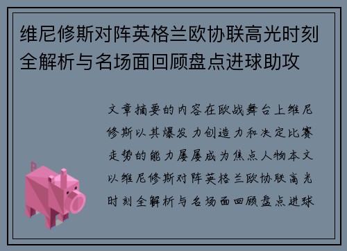 维尼修斯对阵英格兰欧协联高光时刻全解析与名场面回顾盘点进球助攻