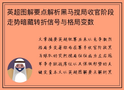 英超图解要点解析黑马搅局收官阶段走势暗藏转折信号与格局变数