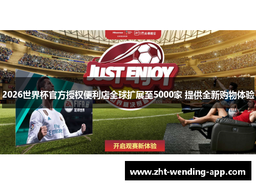 2026世界杯官方授权便利店全球扩展至5000家 提供全新购物体验