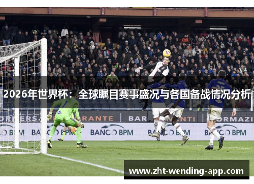2026年世界杯：全球瞩目赛事盛况与各国备战情况分析