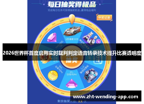 2026世界杯首度启用实时裁判判定语音转录技术提升比赛透明度