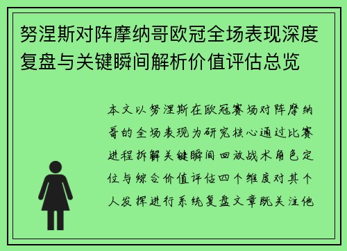 努涅斯对阵摩纳哥欧冠全场表现深度复盘与关键瞬间解析价值评估总览