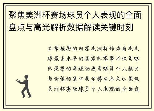 聚焦美洲杯赛场球员个人表现的全面盘点与高光解析数据解读关键时刻 聚焦美洲杯赛场球员个人表现的全面盘点与高光解析数据解读关键时刻