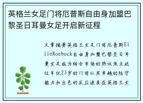 英格兰女足门将厄普斯自由身加盟巴黎圣日耳曼女足开启新征程 英格兰女足门将厄普斯自由身加盟巴黎圣日耳曼女足开启新征程
