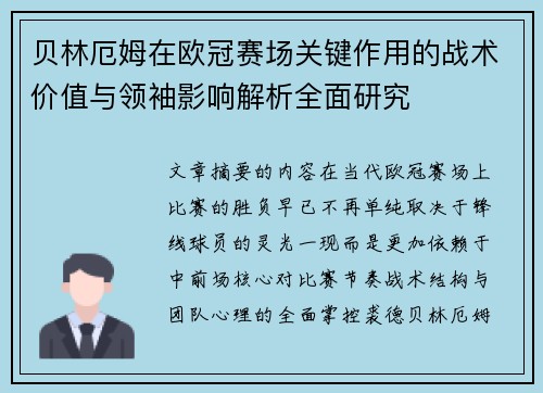 贝林厄姆在欧冠赛场关键作用的战术价值与领袖影响解析全面研究