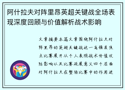 阿什拉夫对阵里昂英超关键战全场表现深度回顾与价值解析战术影响