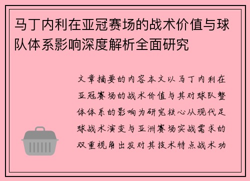 马丁内利在亚冠赛场的战术价值与球队体系影响深度解析全面研究 马丁内利在亚冠赛场的战术价值与球队体系影响深度解析全面研究