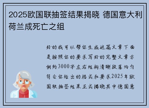 2025欧国联抽签结果揭晓 德国意大利荷兰成死亡之组 2025欧国联抽签结果揭晓 德国意大利荷兰成死亡之组