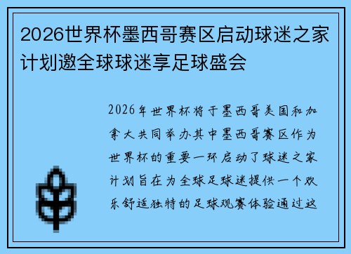 2026世界杯墨西哥赛区启动球迷之家计划邀全球球迷享足球盛会 2026世界杯墨西哥赛区启动球迷之家计划邀全球球迷享足球盛会