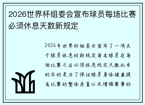 2026世界杯组委会宣布球员每场比赛必须休息天数新规定 2026世界杯组委会宣布球员每场比赛必须休息天数新规定