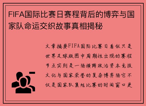 FIFA国际比赛日赛程背后的博弈与国家队命运交织故事真相揭秘 FIFA国际比赛日赛程背后的博弈与国家队命运交织故事真相揭秘