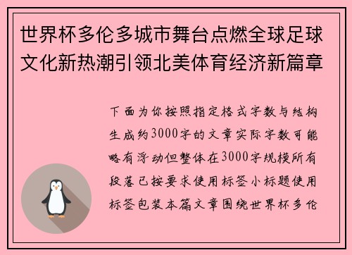 世界杯多伦多城市舞台点燃全球足球文化新热潮引领北美体育经济新篇章 世界杯多伦多城市舞台点燃全球足球文化新热潮引领北美体育经济新篇章