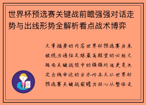 世界杯预选赛关键战前瞻强强对话走势与出线形势全解析看点战术博弈 世界杯预选赛关键战前瞻强强对话走势与出线形势全解析看点战术博弈