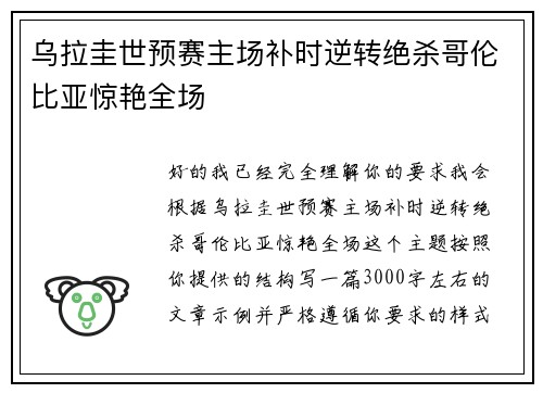 乌拉圭世预赛主场补时逆转绝杀哥伦比亚惊艳全场 乌拉圭世预赛主场补时逆转绝杀哥伦比亚惊艳全场