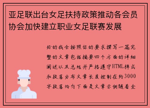 亚足联出台女足扶持政策推动各会员协会加快建立职业女足联赛发展 亚足联出台女足扶持政策推动各会员协会加快建立职业女足联赛发展
