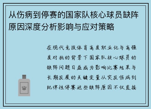 从伤病到停赛的国家队核心球员缺阵原因深度分析影响与应对策略 从伤病到停赛的国家队核心球员缺阵原因深度分析影响与应对策略