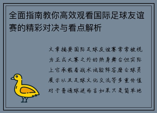 全面指南教你高效观看国际足球友谊赛的精彩对决与看点解析 全面指南教你高效观看国际足球友谊赛的精彩对决与看点解析
