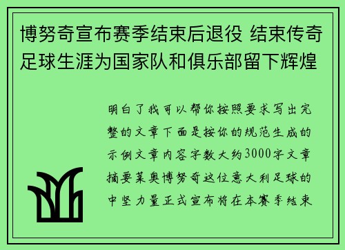 博努奇宣布赛季结束后退役 结束传奇足球生涯为国家队和俱乐部留下辉煌印记