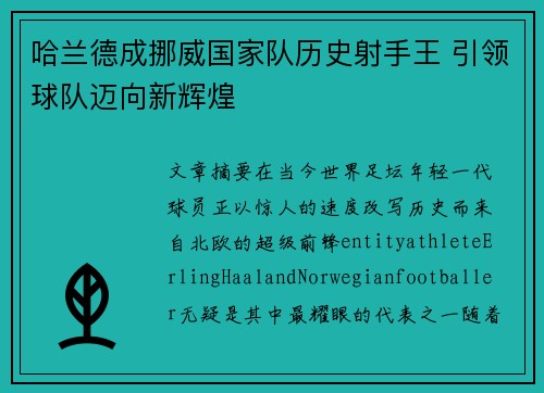 哈兰德成挪威国家队历史射手王 引领球队迈向新辉煌