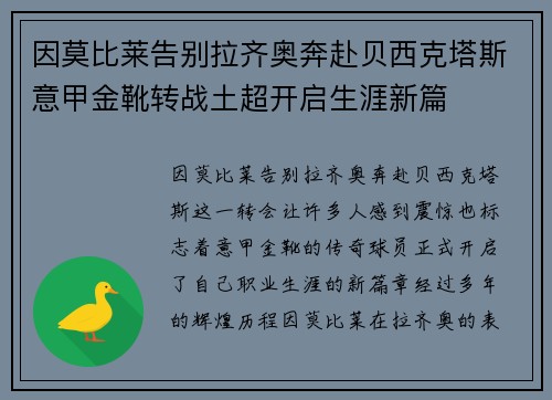 因莫比莱告别拉齐奥奔赴贝西克塔斯意甲金靴转战土超开启生涯新篇 因莫比莱告别拉齐奥奔赴贝西克塔斯意甲金靴转战土超开启生涯新篇