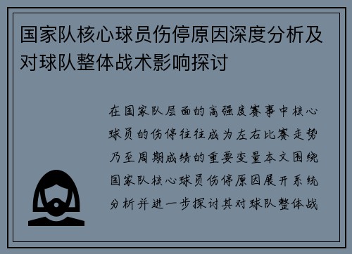 国家队核心球员伤停原因深度分析及对球队整体战术影响探讨 国家队核心球员伤停原因深度分析及对球队整体战术影响探讨