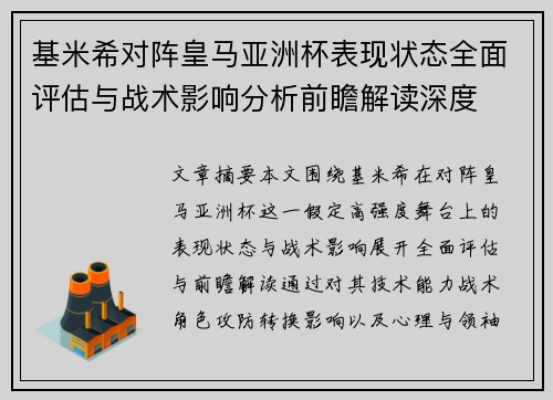 基米希对阵皇马亚洲杯表现状态全面评估与战术影响分析前瞻解读深度