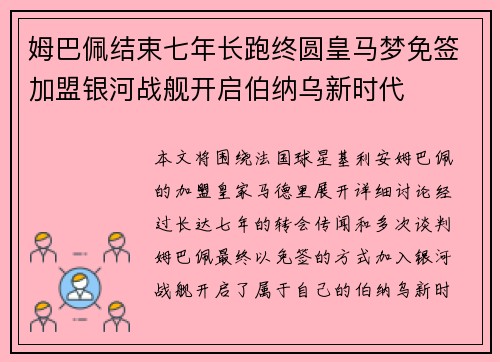 姆巴佩结束七年长跑终圆皇马梦免签加盟银河战舰开启伯纳乌新时代
