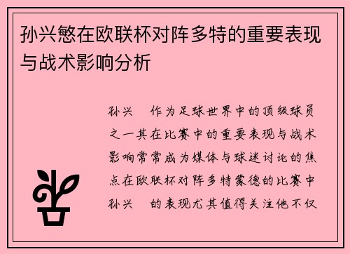 孙兴慜在欧联杯对阵多特的重要表现与战术影响分析