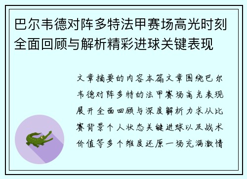 巴尔韦德对阵多特法甲赛场高光时刻全面回顾与解析精彩进球关键表现 巴尔韦德对阵多特法甲赛场高光时刻全面回顾与解析精彩进球关键表现