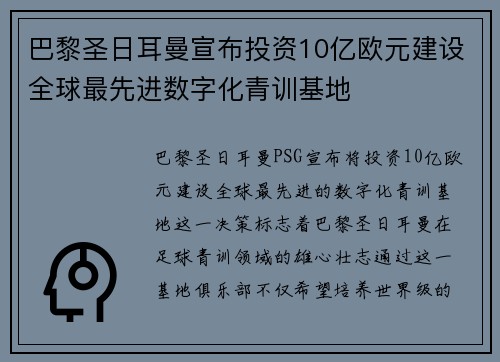 巴黎圣日耳曼宣布投资10亿欧元建设全球最先进数字化青训基地